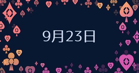 9月23日星座愛情|【誕生日占い】9月23日生まれのあなたの基本性格や。